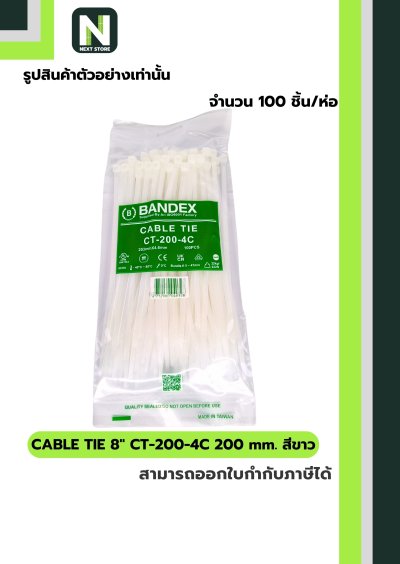 เคเบิ้ลไทร์  8นิ้ว 200mm. สีขาว / Cable Ties 8" 200mm. white