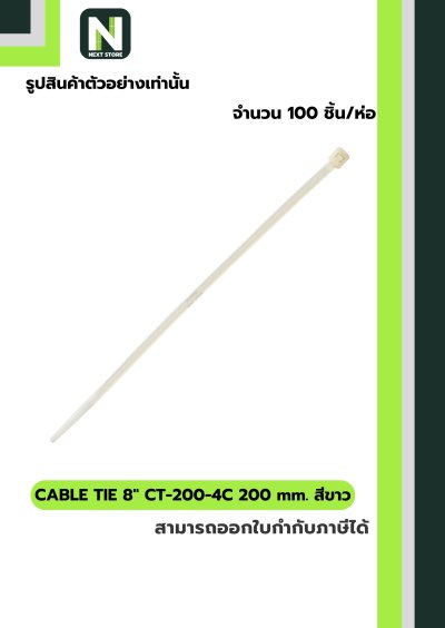 เคเบิ้ลไทร์  8นิ้ว 200mm. สีขาว / Cable Ties 8" 200mm. white