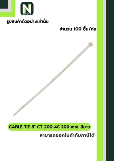 เคเบิ้ลไทร์  8นิ้ว 200mm. สีขาว / Cable Ties 8" 200mm. white