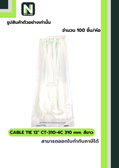 เคเบิ้ลไทร์  12นิ้ว 310mm. / Cable Ties 12" 310mm. white