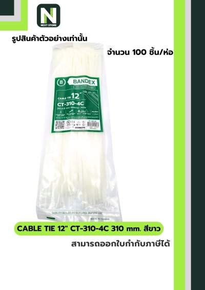 เคเบิ้ลไทร์  12นิ้ว 310mm. / Cable Ties 12" 310mm. white