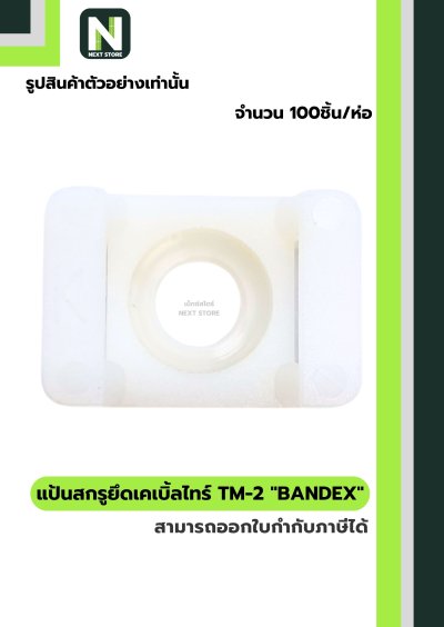 แป้นสกรูยึดเคเบิ้ลไทร์ TM-2 / Cable Tie Anchor Mount TM-2
