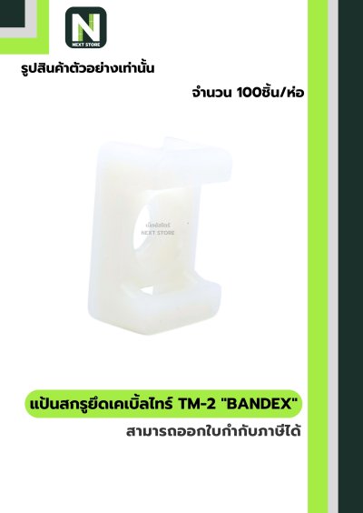 แป้นสกรูยึดเคเบิ้ลไทร์ TM-2 / Cable Tie Anchor Mount TM-2