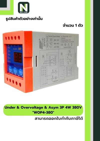 เฟสโปรเทคชั่น / Phase Protector W-OP4 3P4W 380V 1ตัว " WIP "