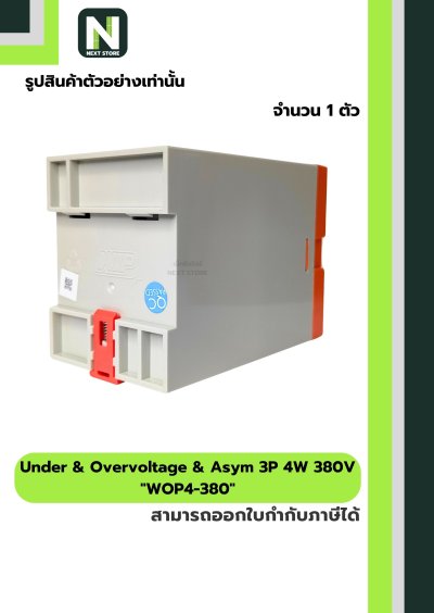 เฟสโปรเทคชั่น / Phase Protector W-OP4 3P4W 380V 1ตัว " WIP "