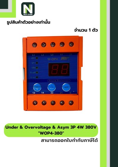 เฟสโปรเทคชั่น / Phase Protector W-OP4 3P4W 380V 1ตัว " WIP "