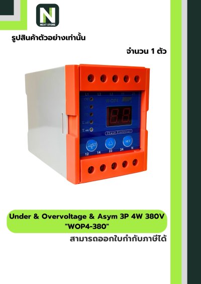 เฟสโปรเทคชั่น / Phase Protector W-OP4 3P4W 380V 1ตัว " WIP "