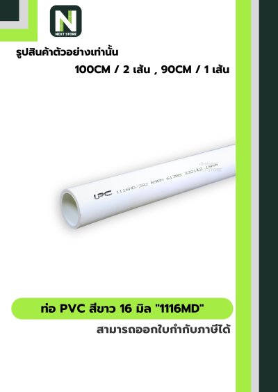 ท่อ PVC สีขาว 16 มิล / Rigid uPVC Conduit "1116MD" UPC