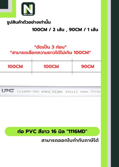 ท่อ PVC สีขาว 16 มิล / Rigid uPVC Conduit "1116MD" UPC