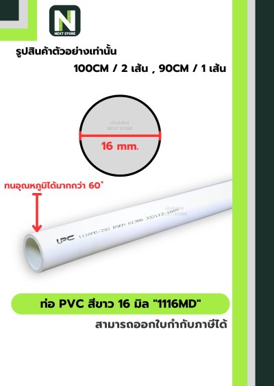 ท่อ PVC สีขาว 16 มิล / Rigid uPVC Conduit "1116MD" UPC