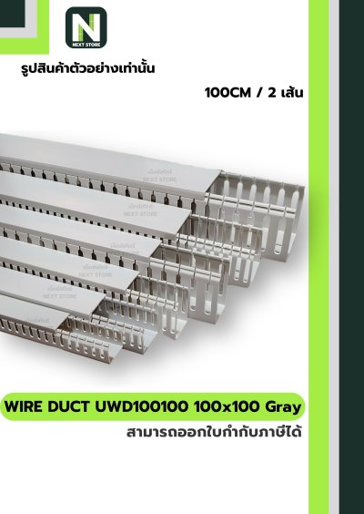 รางเก็บสายไฟ 100x100 UWD100100-8 WIRE DUCT 100x100