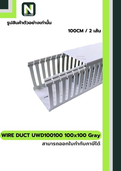 รางเก็บสายไฟ 100x100 UWD100100-8 WIRE DUCT 100x100