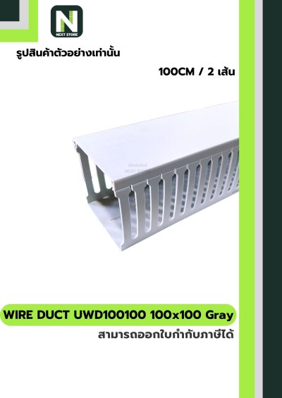 รางเก็บสายไฟ 100x100 UWD100100-8 WIRE DUCT 100x100