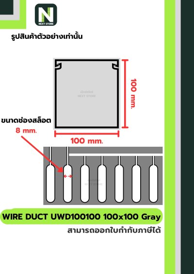 รางเก็บสายไฟ 100x100 UWD100100-8 WIRE DUCT 100x100