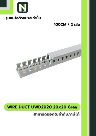 รางเก็บสายไฟ 20x20 UWD2020-4 WIRE DUCT 20x20 UWD2020-4