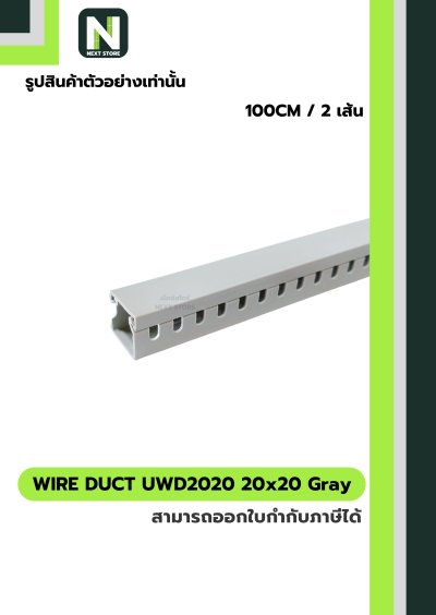 รางเก็บสายไฟ 20x20 UWD2020-4 WIRE DUCT 20x20 UWD2020-4