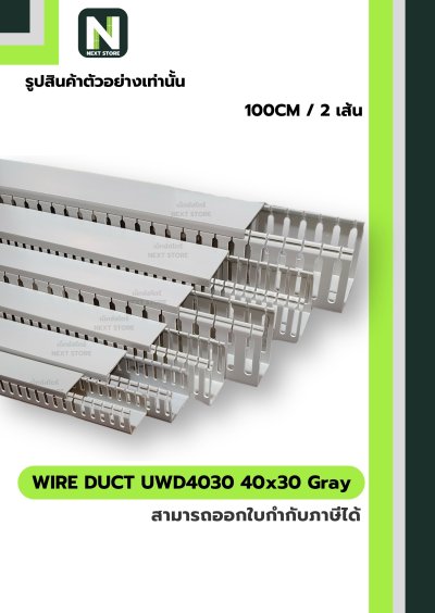 รางเก็บสายไฟ 40x30 UWD4030-4 WIRE DUCT 40x30 UWD4030-4
