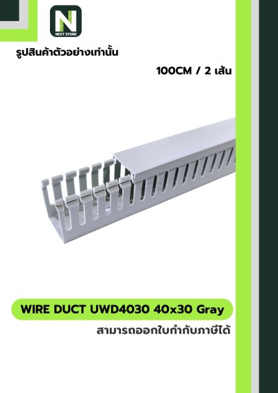 รางเก็บสายไฟ 40x30 UWD4030-4 WIRE DUCT 40x30 UWD4030-4