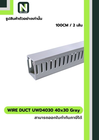 รางเก็บสายไฟ 40x30 UWD4030-4 WIRE DUCT 40x30 UWD4030-4