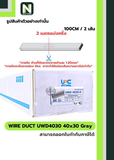 รางเก็บสายไฟ 40x30 UWD4030-4 WIRE DUCT 40x30 UWD4030-4