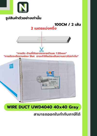 รางเก็บสายไฟ 40x40 UWD4040-4 WIRE DUCT 40x40 UWD4040-4