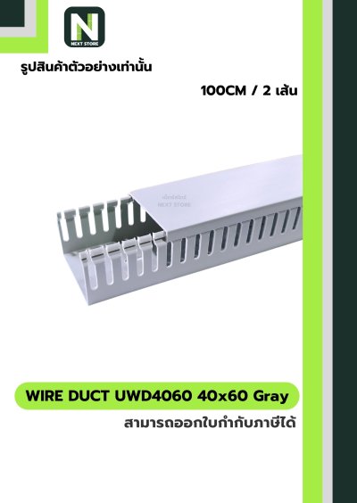 รางเก็บสายไฟ 40x60 UWD4060-4 WIRE DUCT 40x60 UWD4060-4