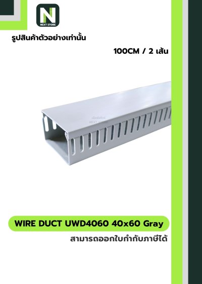 รางเก็บสายไฟ 40x60 UWD4060-4 WIRE DUCT 40x60 UWD4060-4