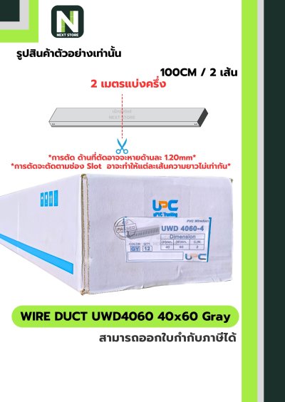 รางเก็บสายไฟ 40x60 UWD4060-4 WIRE DUCT 40x60 UWD4060-4
