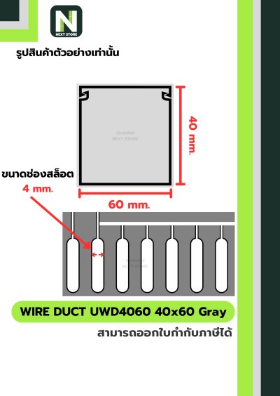 รางเก็บสายไฟ 40x60 UWD4060-4 WIRE DUCT 40x60 UWD4060-4
