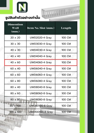 รางเก็บสายไฟ 40x60 UWD4060-4 WIRE DUCT 40x60 UWD4060-4