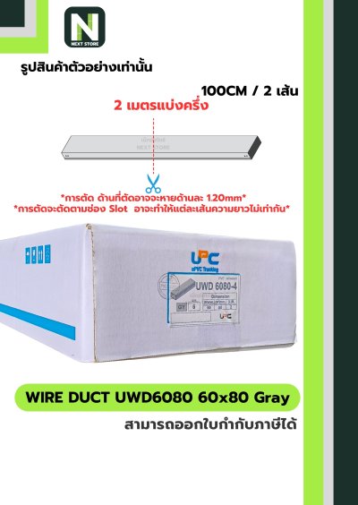 รางเก็บสายไฟ 60x80 UWD6080-4 WIRE DUCT 60x80 UWD6080-4