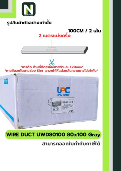 รางเก็บสายไฟ 80x40 UWD8040-8 WIRE DUCT 80x40 UWD8040-8