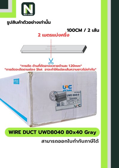 รางเก็บสายไฟ 80x40 UWD8040-8 WIRE DUCT 80x40 UWD8040-8