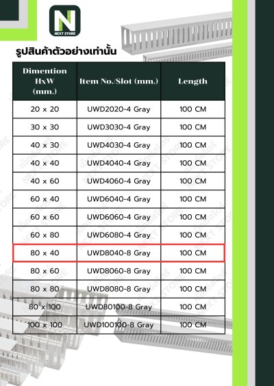 รางเก็บสายไฟ 80x40 UWD8040-8 WIRE DUCT 80x40 UWD8040-8