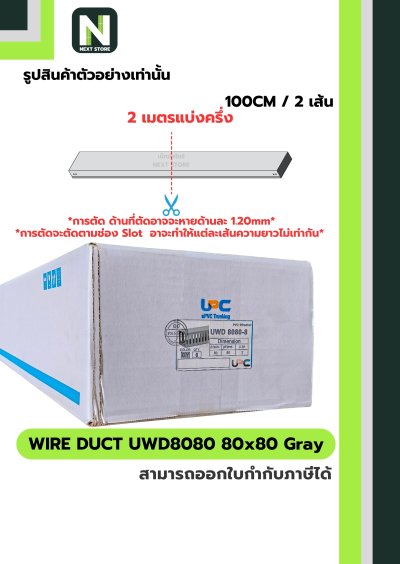 รางเก็บสายไฟ 80x80 UWD8080-8 WIRE DUCT 80x80 UWD8080-8