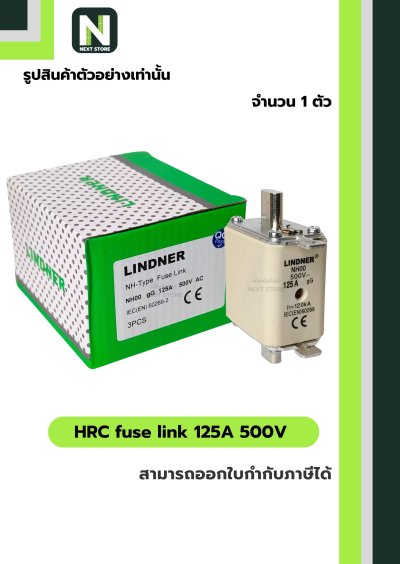 ฟิวส์ใบมีด 125แอมป์ 500โวลต์  NH00 / HRC fuse link 125A 500V NH00 1ตัว " LINDNER "
