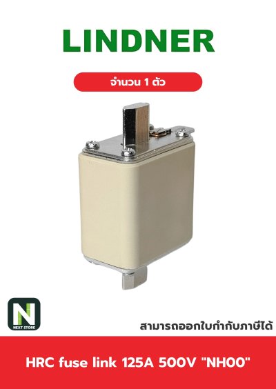 ฟิวส์ใบมีด 125แอมป์ 500โวลต์  NH00 / HRC fuse link 125A 500V NH00 1ตัว " LINDNER "