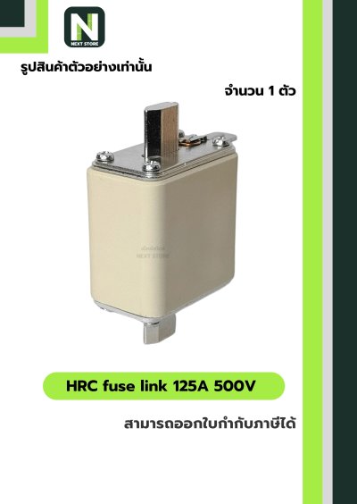 ฟิวส์ใบมีด 125แอมป์ 500โวลต์  NH00 / HRC fuse link 125A 500V NH00 1ตัว " LINDNER "
