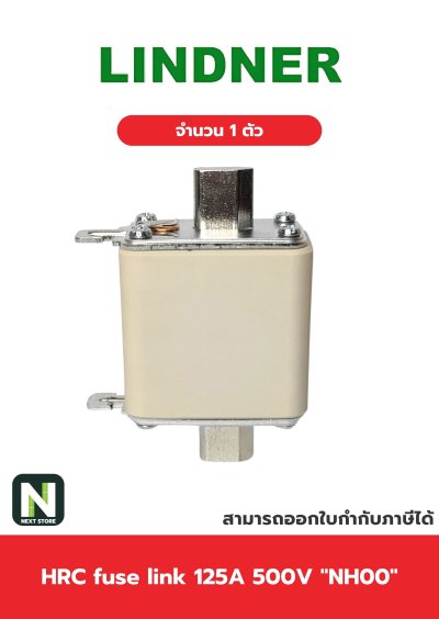 ฟิวส์ใบมีด 125แอมป์ 500โวลต์  NH00 / HRC fuse link 125A 500V NH00 1ตัว " LINDNER "