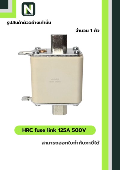 ฟิวส์ใบมีด 125แอมป์ 500โวลต์  NH00 / HRC fuse link 125A 500V NH00 1ตัว " LINDNER "
