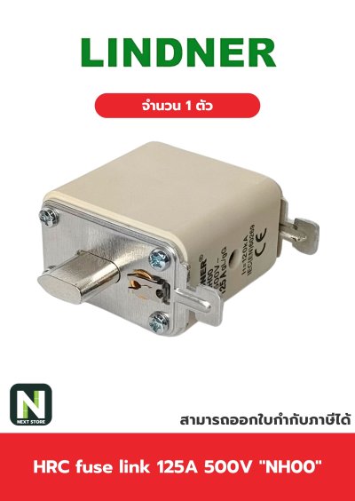 ฟิวส์ใบมีด 125แอมป์ 500โวลต์  NH00 / HRC fuse link 125A 500V NH00 1ตัว " LINDNER "