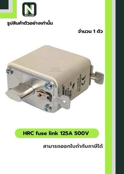 ฟิวส์ใบมีด 125แอมป์ 500โวลต์  NH00 / HRC fuse link 125A 500V NH00 1ตัว " LINDNER "