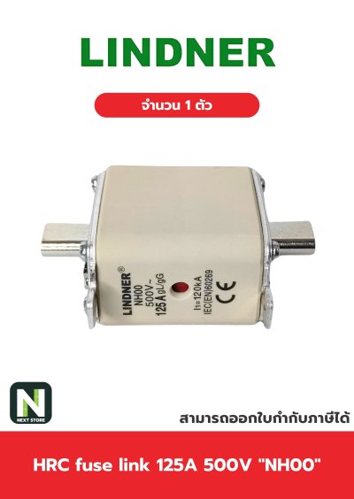 ฟิวส์ใบมีด 125แอมป์ 500โวลต์  NH00 / HRC fuse link 125A 500V NH00 1ตัว " LINDNER "