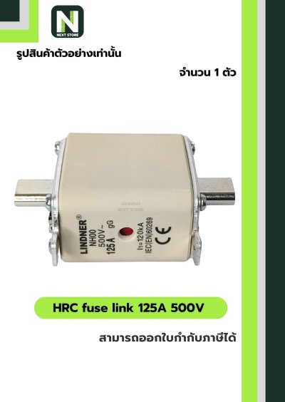 ฟิวส์ใบมีด 125แอมป์ 500โวลต์  NH00 / HRC fuse link 125A 500V NH00 1ตัว " LINDNER "