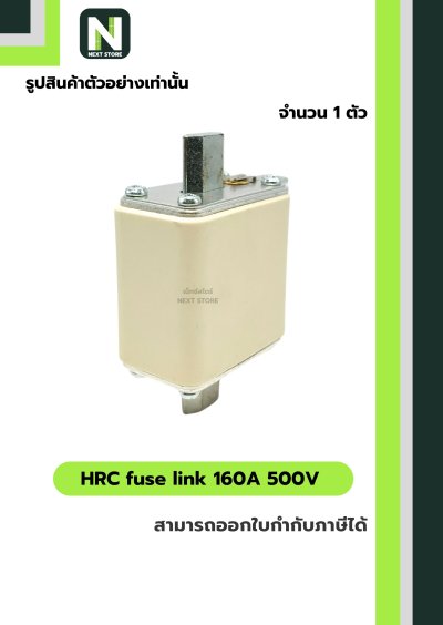 ฟิวส์ใบมีด 160แอมป์ 500โวลต์  NH00 / HRC fuse link 160A 500V