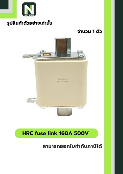 ฟิวส์ใบมีด 160แอมป์ 500โวลต์  NH00 / HRC fuse link 160A 500V