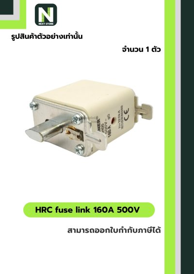 ฟิวส์ใบมีด 160แอมป์ 500โวลต์  NH00 / HRC fuse link 160A 500V