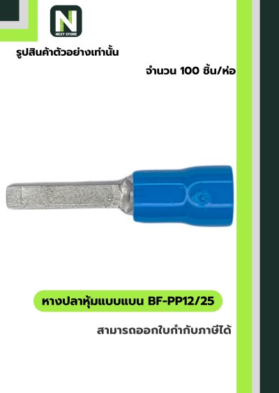 Insulated Blade Terminals BF-PP12/25 สีน้ำเงิน 100ชิ้น/ห่อ  "CEMBRE"