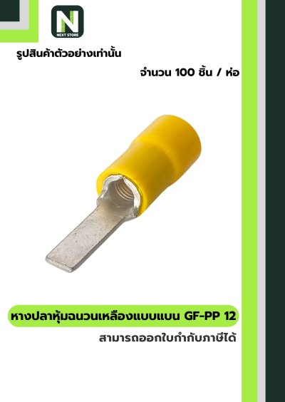 หางปลาหุ้มแบบแบน GF-PP 12 สีเหลือง "CEMBRE" 100ชิ้น/ห่อ
