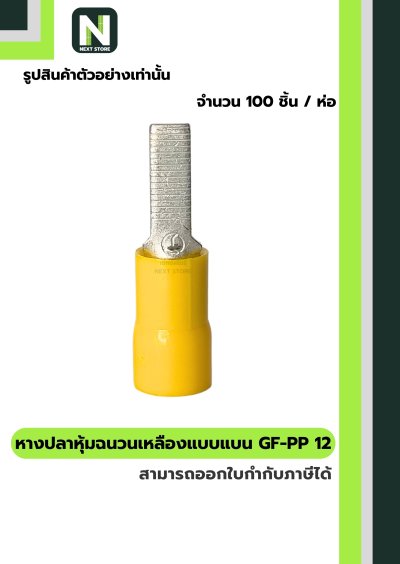หางปลาหุ้มแบบแบน GF-PP 12 สีเหลือง "CEMBRE" 100ชิ้น/ห่อ